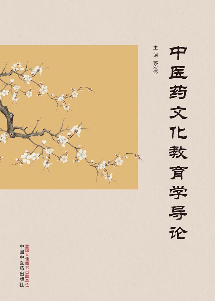 中医药文化教育学导论