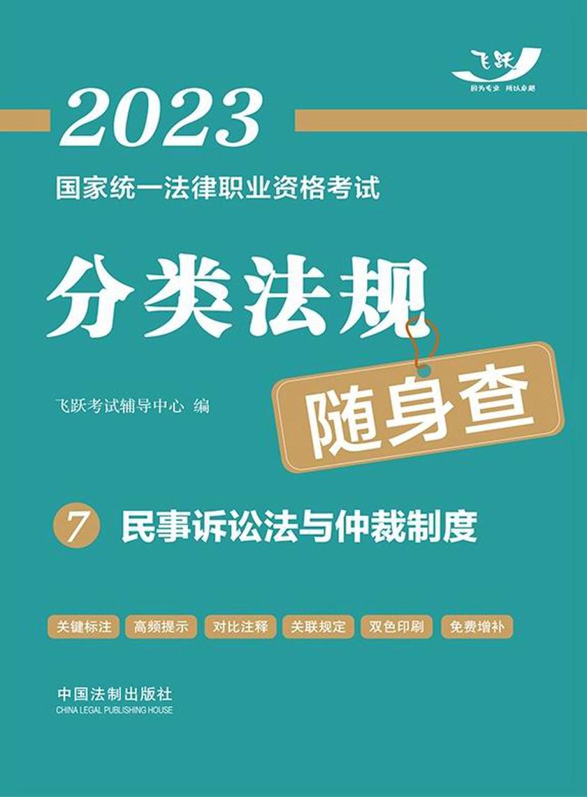 2023国家统一法律职业资格考试分类法规随身查7:民事诉讼法与仲裁制度
