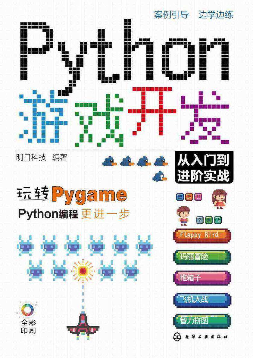 Python游戏开发从入门到进阶实战