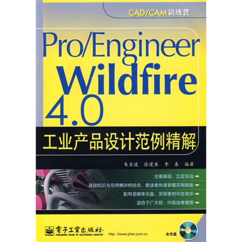 Pro/Engineer Wildfire 4.0工业产品设计范例精解