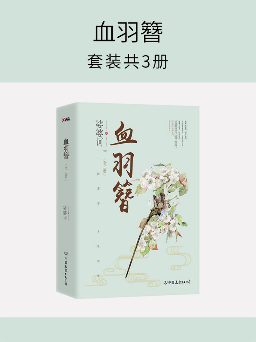 血羽簪(套装共3册)