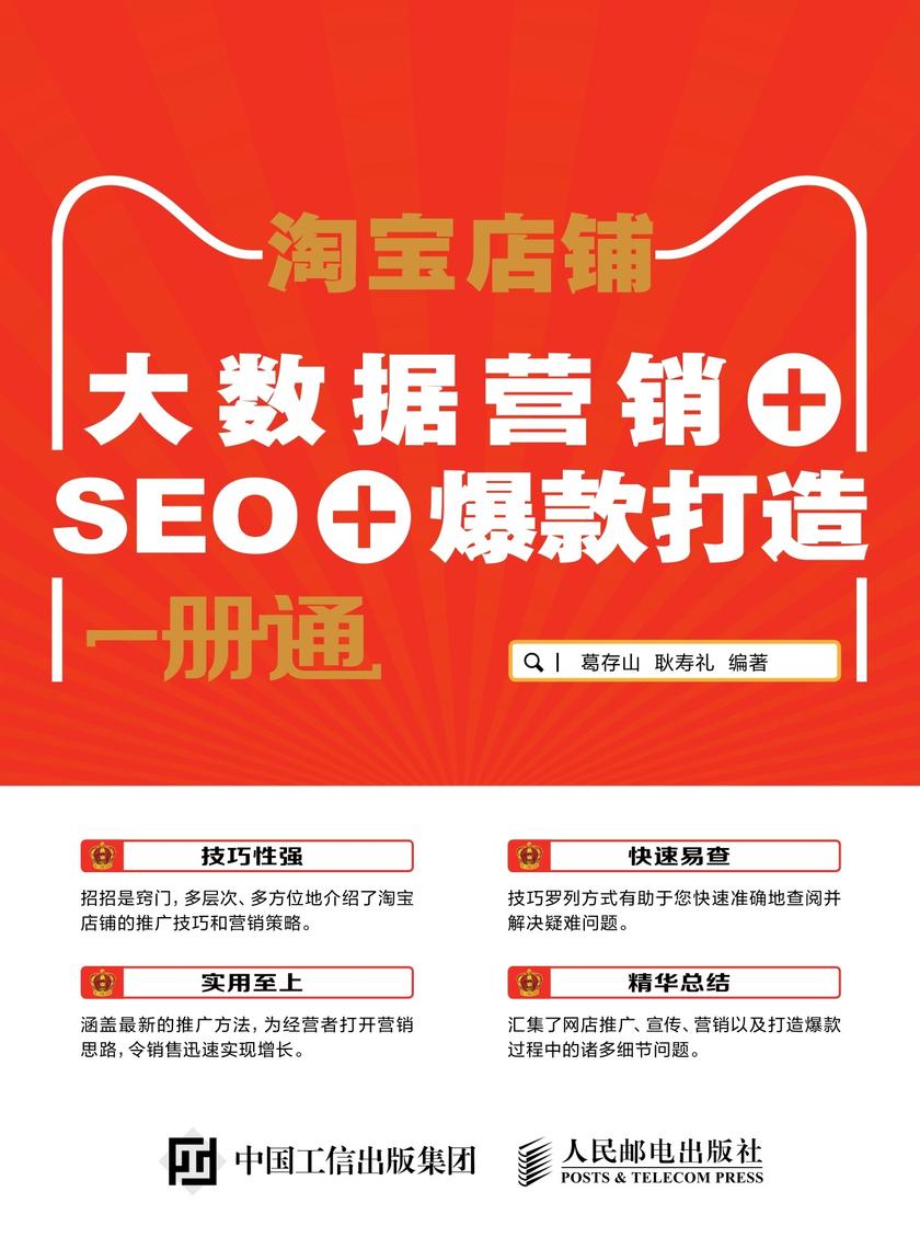 淘宝店铺 大数据营销+SEO+爆款打造 一册通