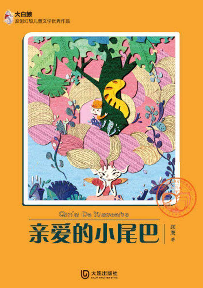 亲爱的小尾巴