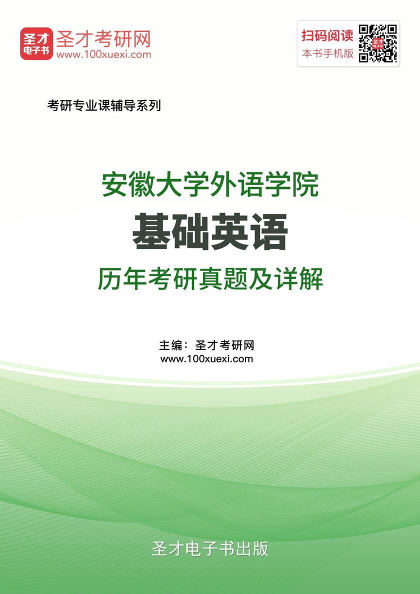 安徽大学外语学院基础英语历年考研真题及详解