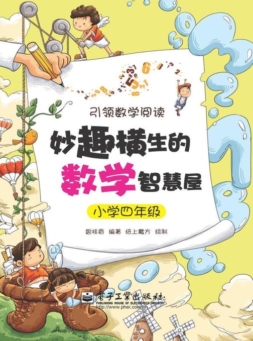 妙趣横生的数学智慧屋·小学四年级(双色)