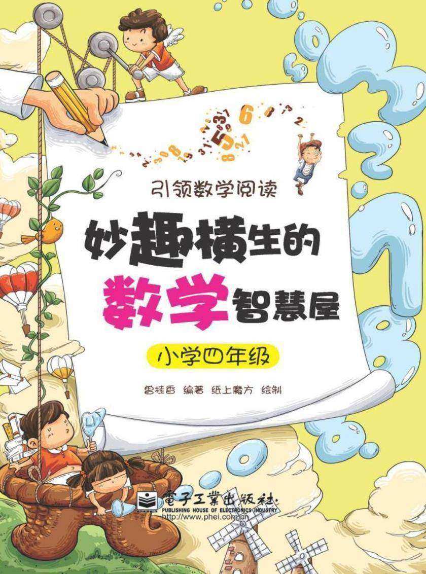 妙趣横生的数学智慧屋·小学四年级(双色)