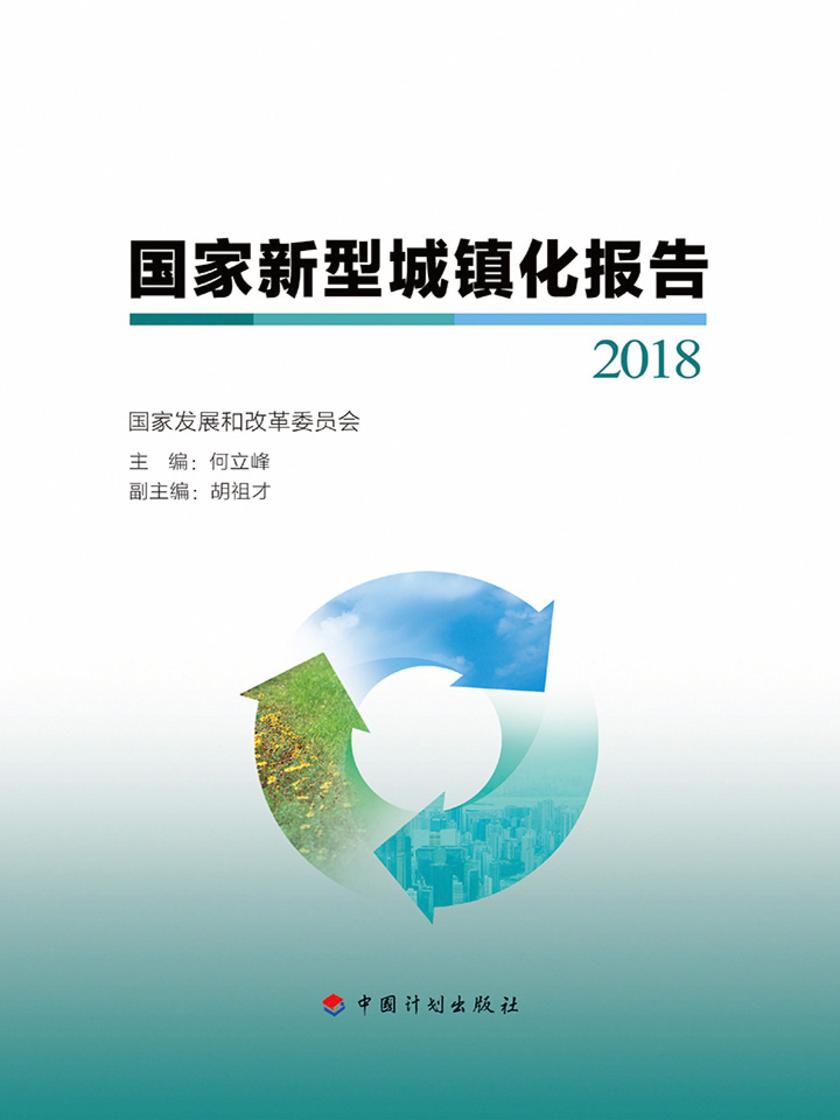 国家新型城镇化报告2018