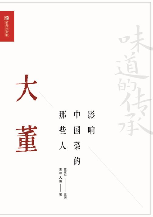 影响中国菜的那些人 大董