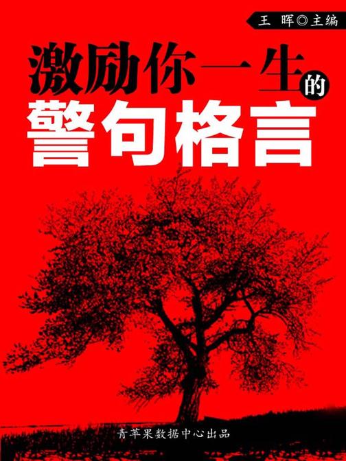 激励你一生的警句格言