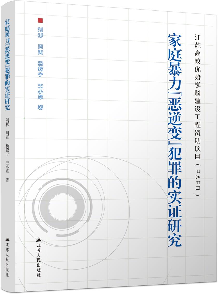 家庭暴力“恶逆变”犯罪的实证研究