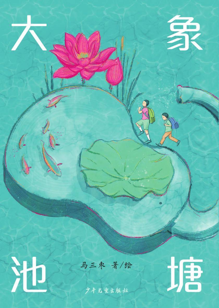 小巨人原创·大象池塘