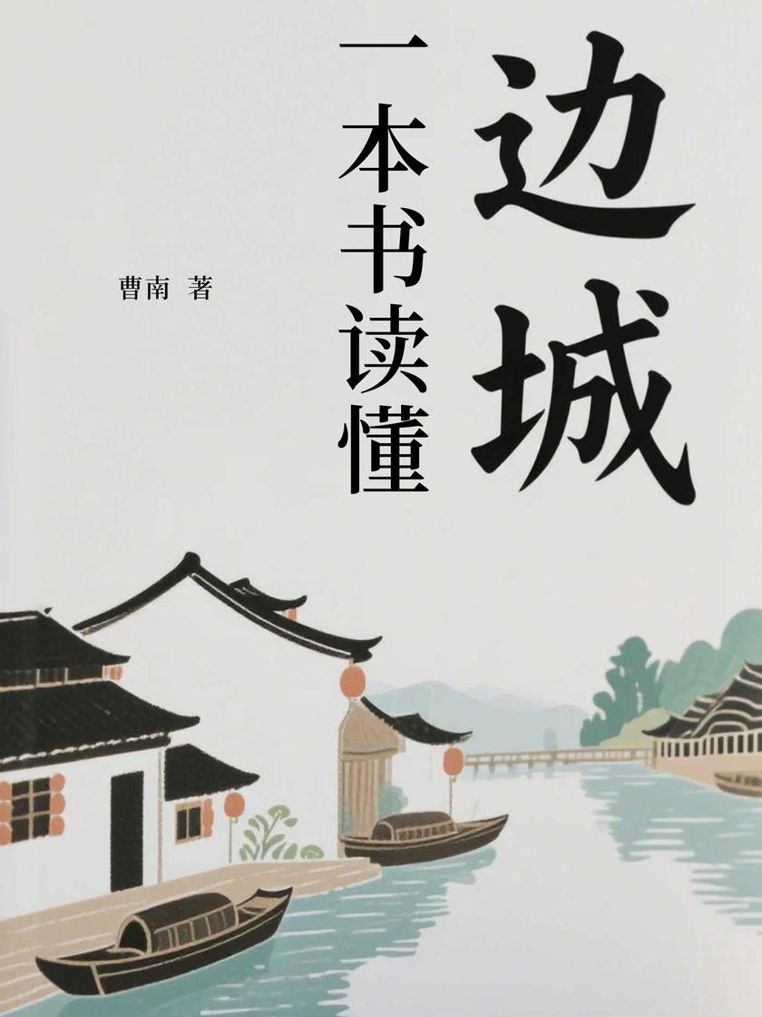 一本书读懂边城