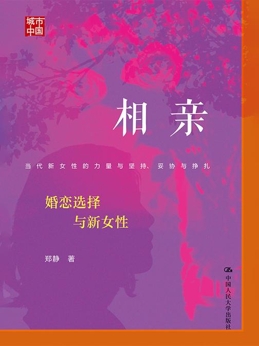 相亲:婚恋选择与新女性