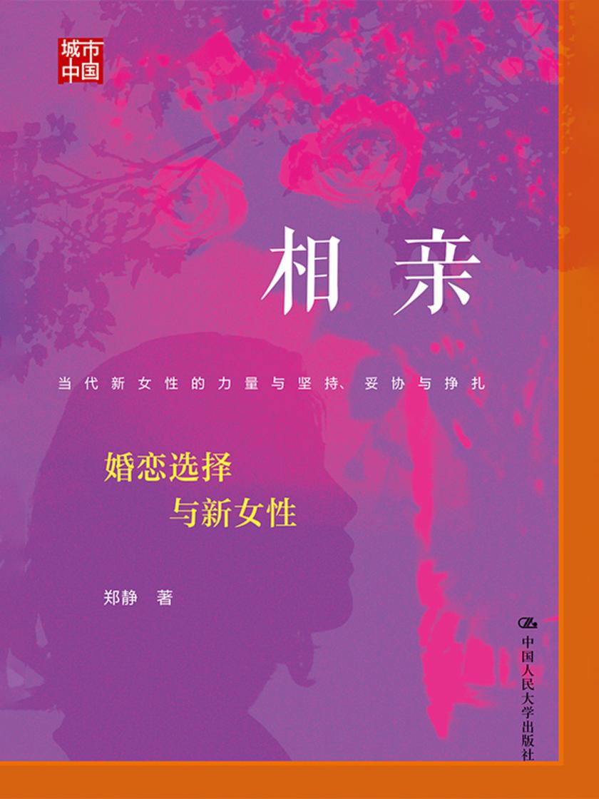 相亲:婚恋选择与新女性