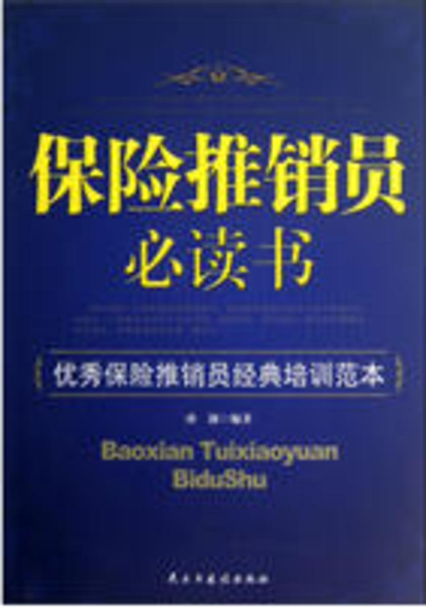 保险推销员书