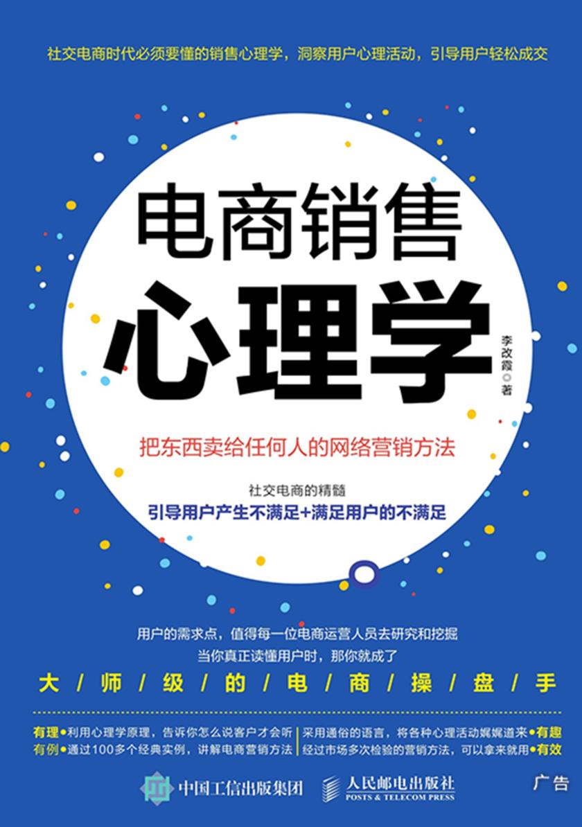 电商销售心理学 把东西卖给任何人的网络营销方法
