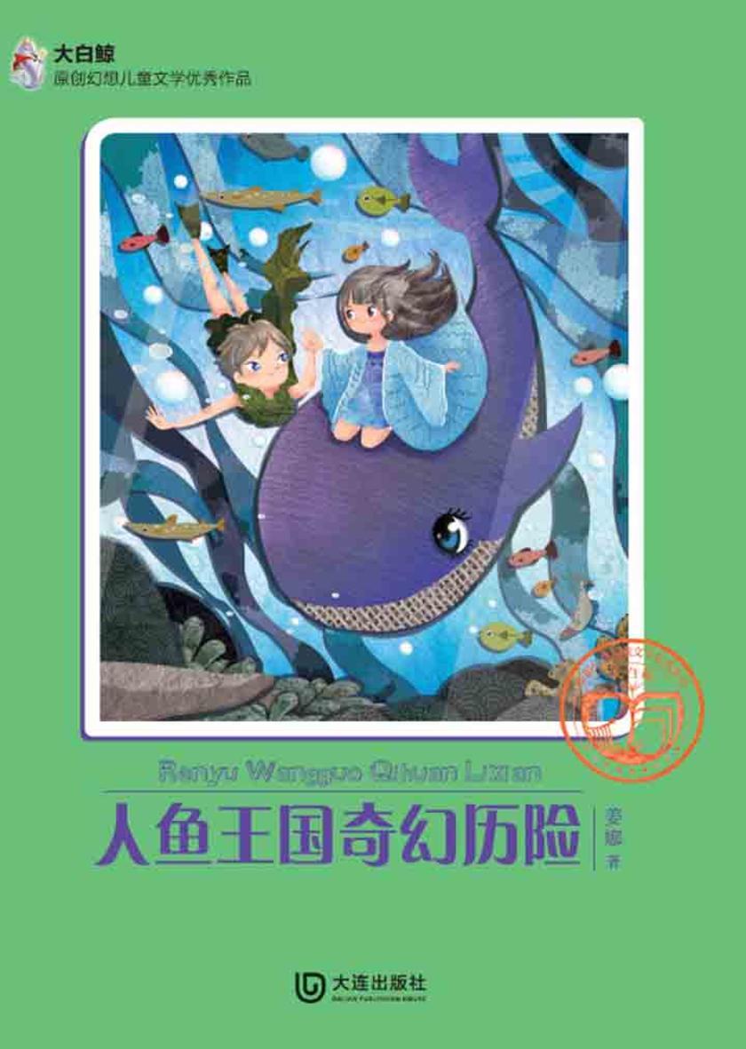 人鱼王国奇幻历险