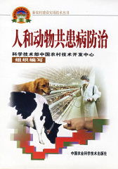 人和动物共患病防治（新农村建设丛书）(试读本)