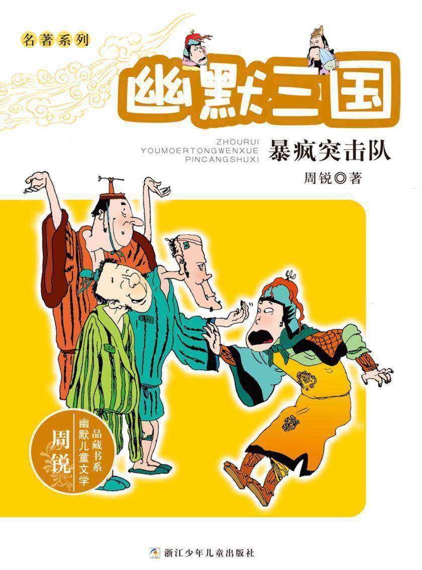 名著系列·幽默三国：暴疯突击队(周锐幽默儿童文学品藏书系)