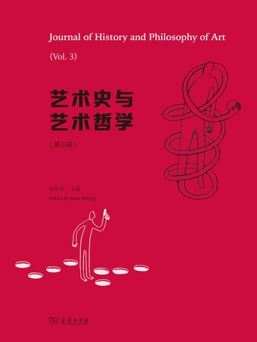 艺术史与艺术哲学(第3辑)