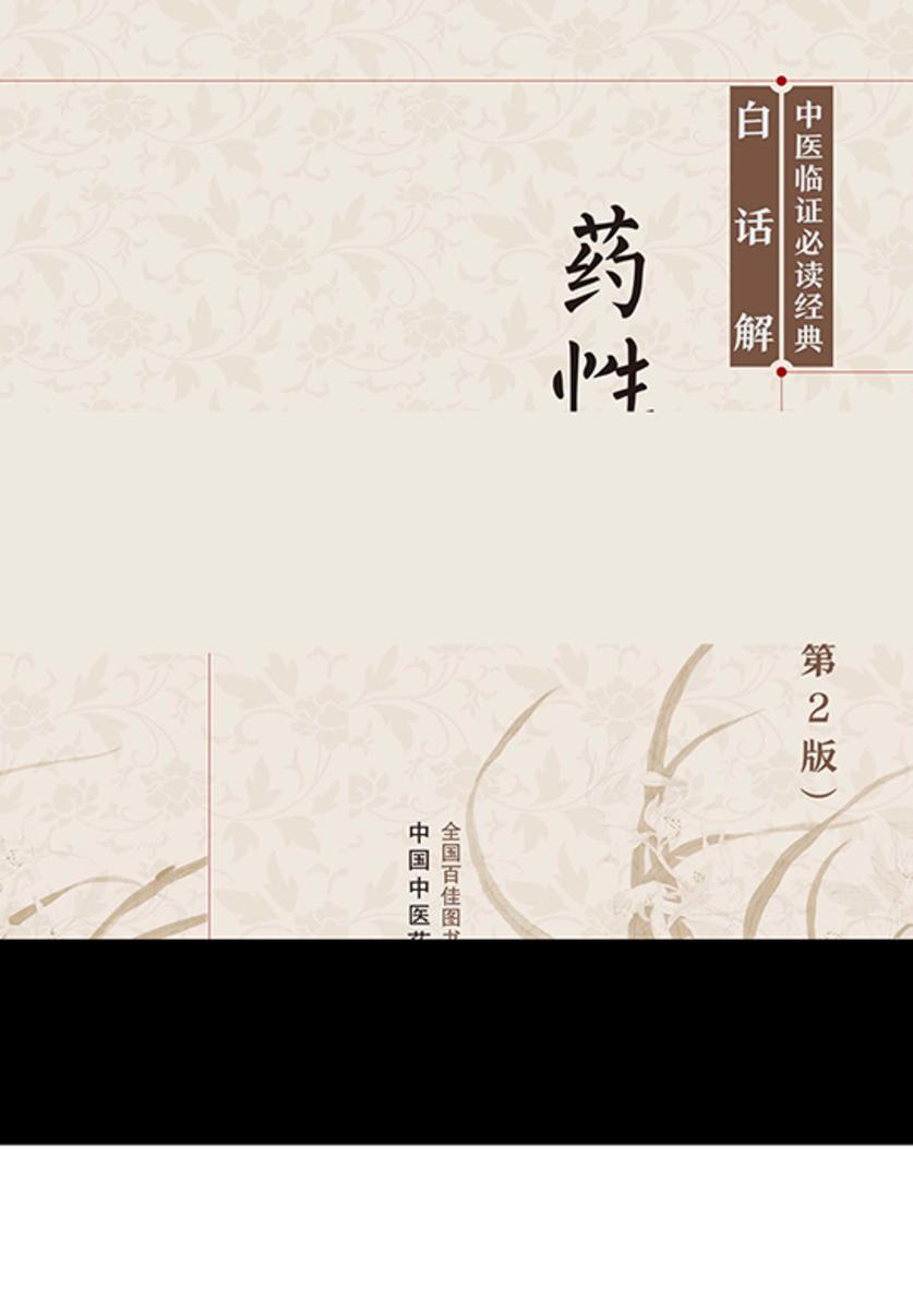 药性赋白话解(中医临证必读经典白话解)