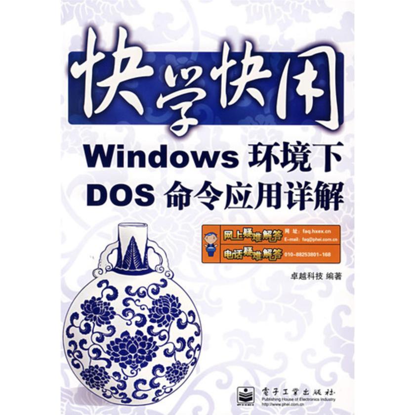 Windows环境下DOS命令应用详解