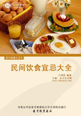 [3D电子书]圣才学习网·现代健康生活书：民间饮食宜忌大全(仅适用PC阅读)