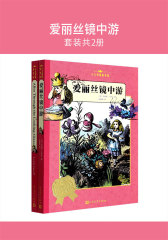 爱丽丝镜中游(套装共2册)