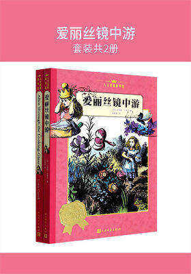 爱丽丝镜中游(套装共2册)