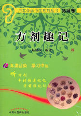 方剂趣记(用耳朵学中医系列丛书·拓展卷)