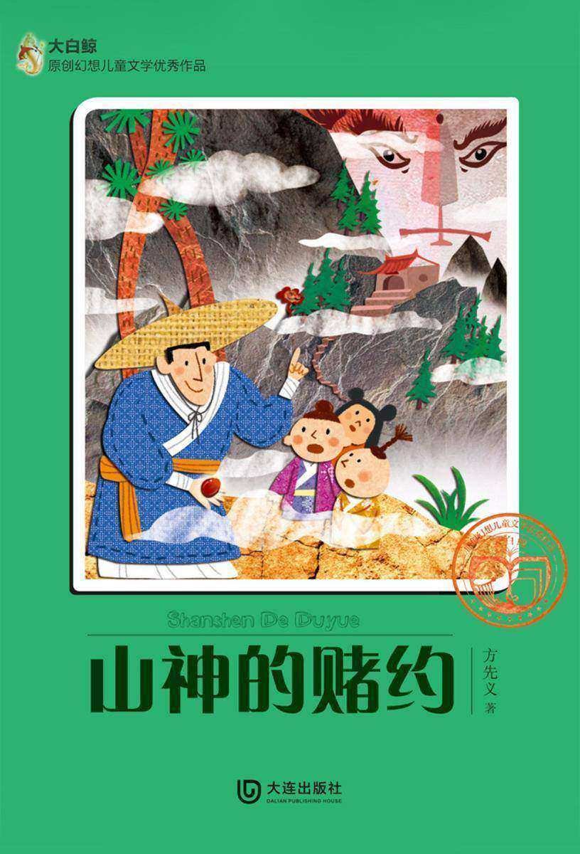 山神的赌约
