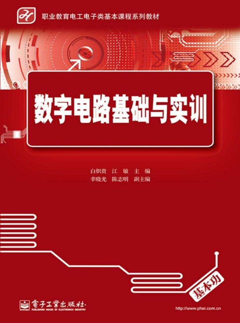 数字电路基础与实训