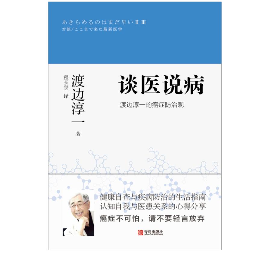 谈医说病: 渡边淳一的癌症防治观