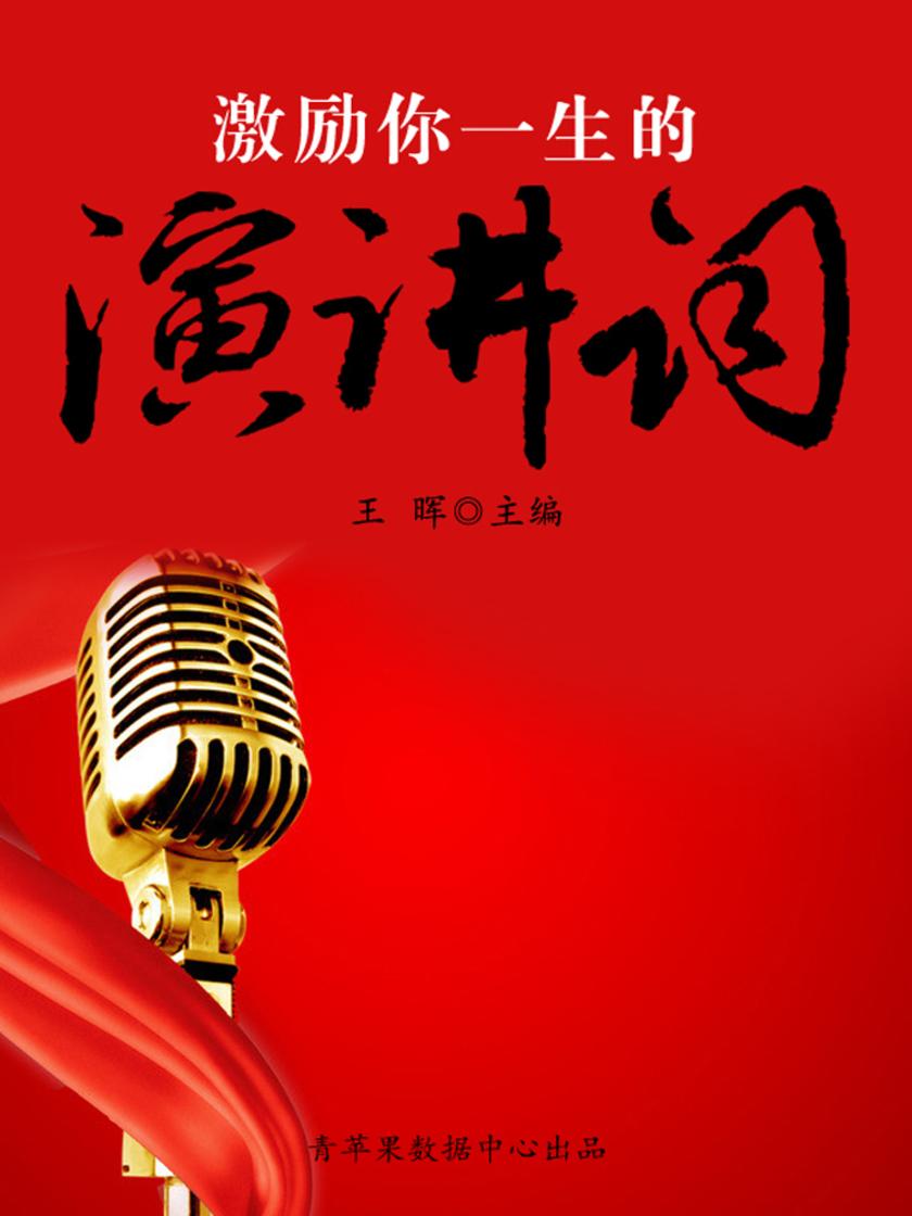 激励你一生的演讲词