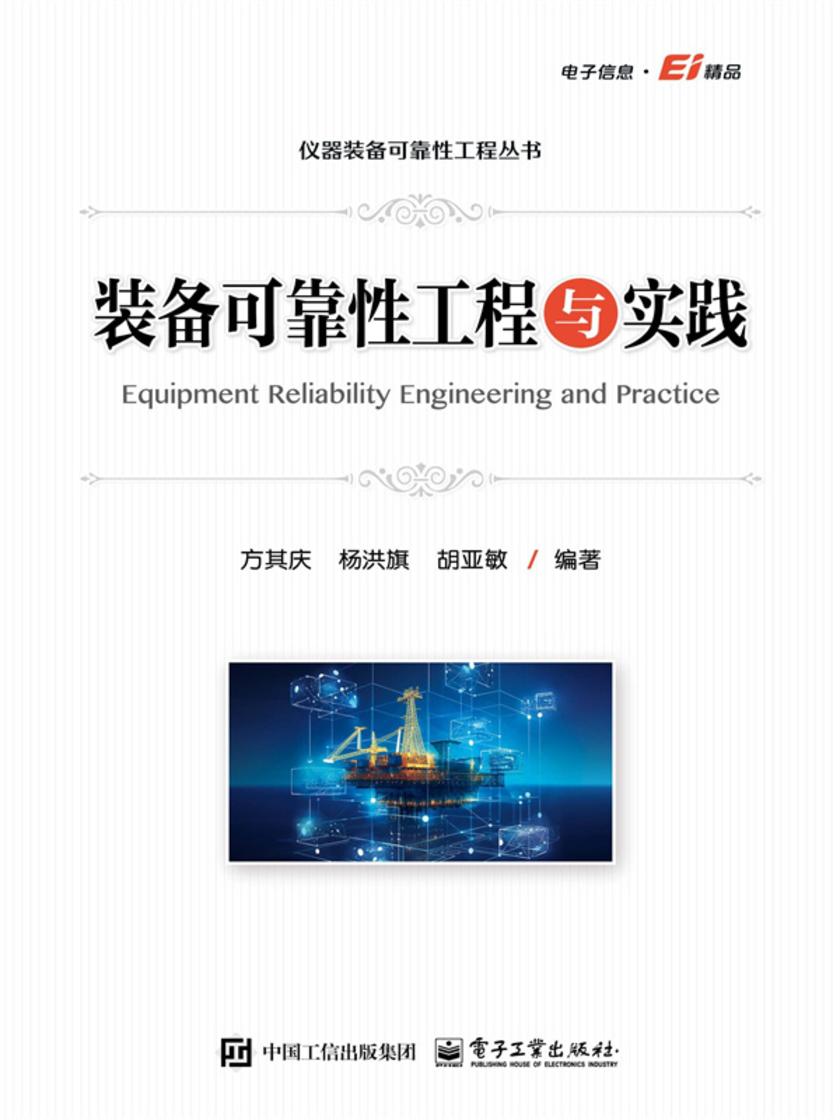 装备可靠性工程与实践