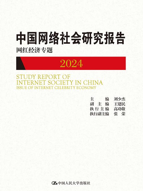 中国网络社会研究报告2024:网红经济专题