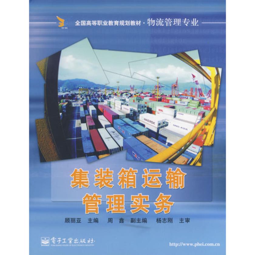 集装箱运输管理实务