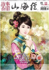 山海经·故事奇闻 月刊 2011年11期(电子杂志)(仅适用PC阅读)