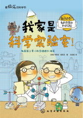 快乐的科学书-我家是科学实验室(试读本)