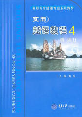 实用越语教程4——精读Ⅱ(仅适用PC阅读)