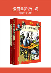 爱丽丝梦游仙境(套装共2册)