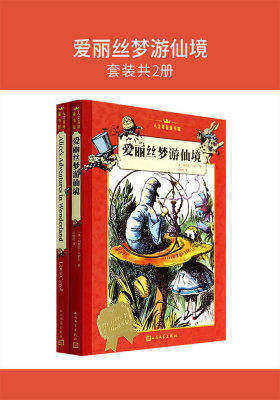爱丽丝梦游仙境(套装共2册)