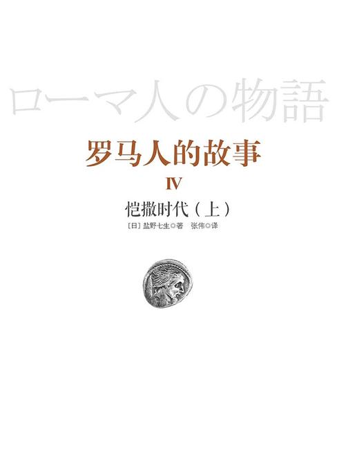 罗马人的故事4：恺撒时代（上）