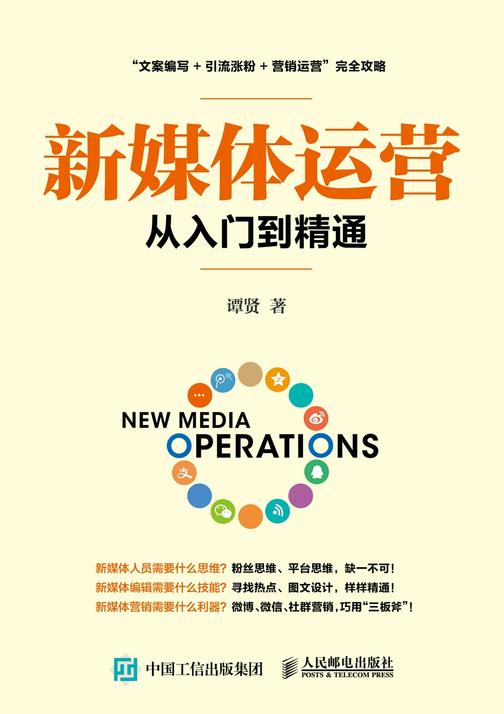 新媒体运营从入门到精通