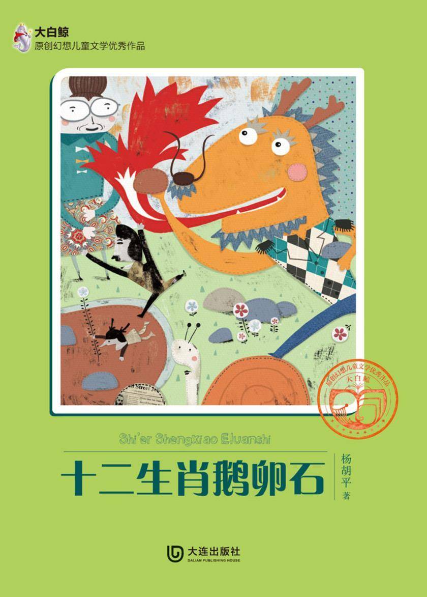 十二生肖鹅卵石