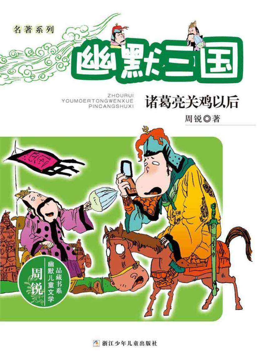 名著系列·幽默三国:诸葛亮关鸡以后(周锐幽默儿童文学品藏书系)
