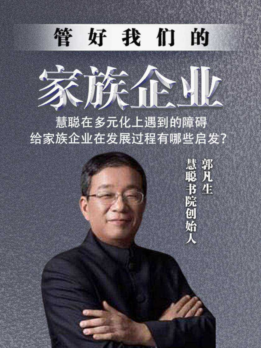 第15集 慧聪在多元化上遇到的障碍给家族企业在发展过程有哪些启发?(此商品为视频课程)