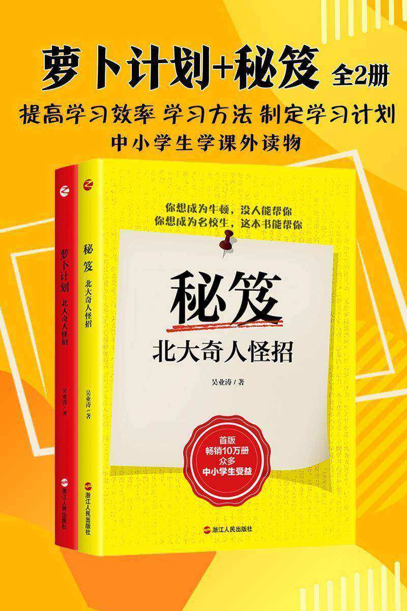 秘笈+萝卜计划:北大奇人怪招(套装共2册)(本系列书畅销多年,数十万中小学生受益。 )