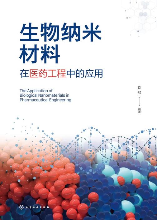 生物纳米材料在医药工程中的应用