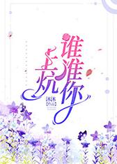 谁准你上炕